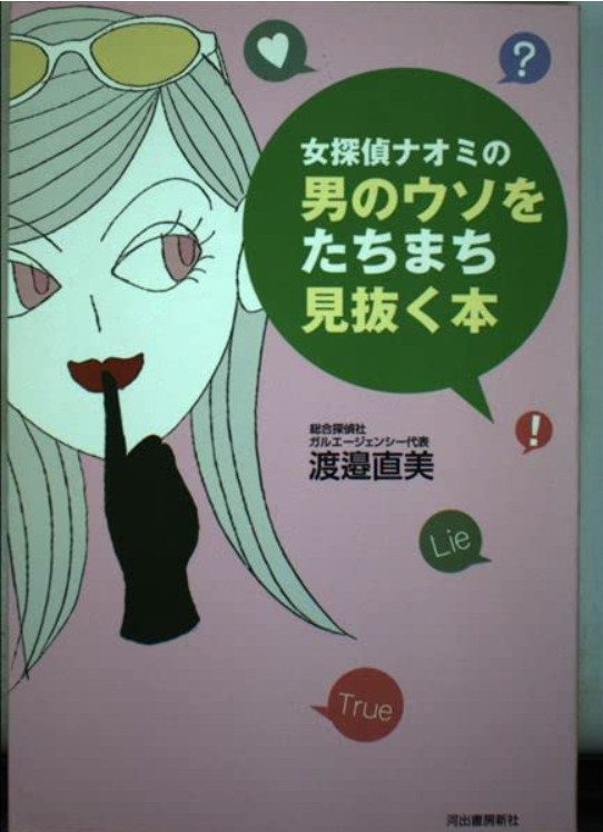 女探偵ナオミの男のウソをたちまち見抜く本