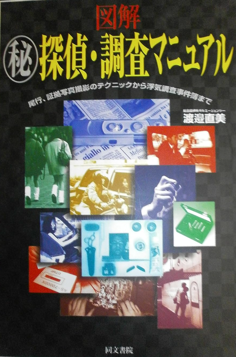 図解マル秘探偵・調査マニュアル