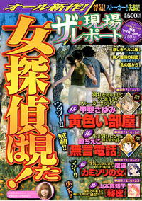 ザ・現場レポート 女探偵は見た！