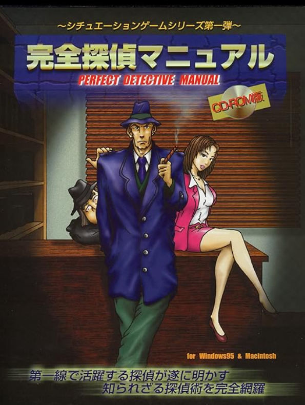 完全探偵マニュアル PCゲーム